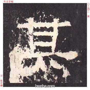 其隶书怎么写好看 其隶书写法 张迁碑 佚名·东汉