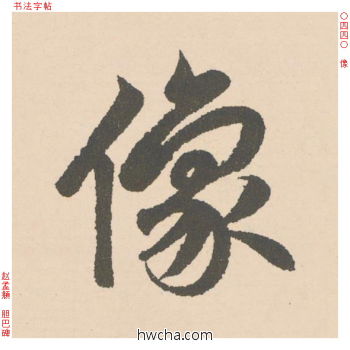 像行书怎么写好看 像行书写法 胆巴碑 赵孟頫·元