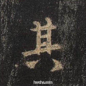 其行书怎么写好看 其行书写法 圣教序 王羲之·东晋