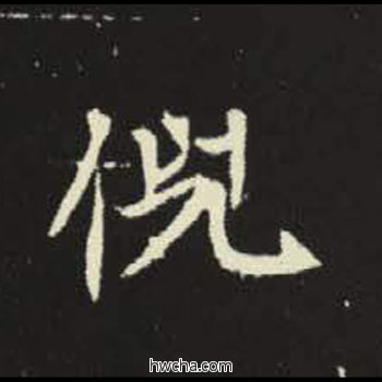 倪楷书怎么写好看 倪楷书写法 元倪墓志 佚名·北魏