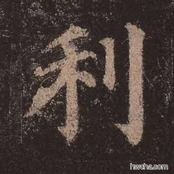 利楷书怎么写好看 利楷书写法 多宝塔碑 颜真卿·唐