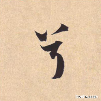 兮行书怎么写好看 兮行书写法 离骚经 米芾·北宋