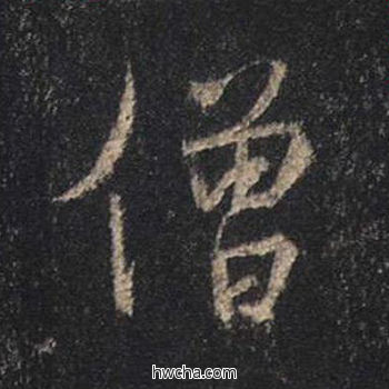 僧行书怎么写好看 僧行书写法 心经 王羲之·东晋