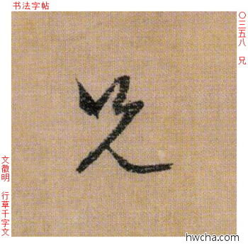 兄行书怎么写好看 兄行书写法 千字文 文徵明·明