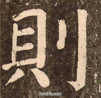 则楷书怎么写好看 则楷书写法 李玄靖碑 颜真卿·唐