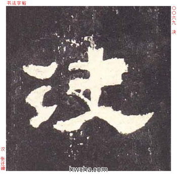 决隶书怎么写好看 决隶书写法 张迁碑 佚名·东汉