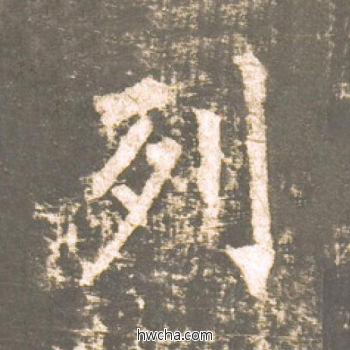 列楷书怎么写好看 列楷书写法 神策军碑 柳公权·唐