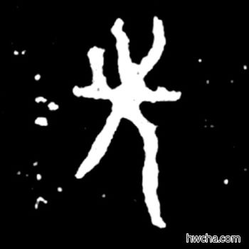 先篆书怎么写好看 先篆书写法 毛公鼎 佚名·西周