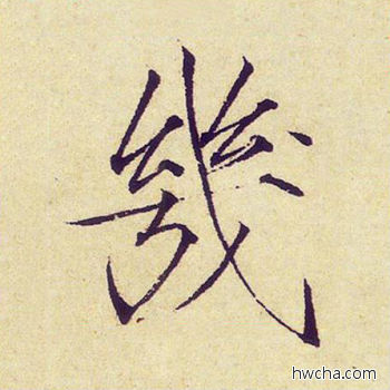 几楷书怎么写好看 几楷书写法 千字文 赵佶·北宋