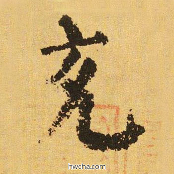 充楷书怎么写好看 充楷书写法 自告身帖 颜真卿·唐