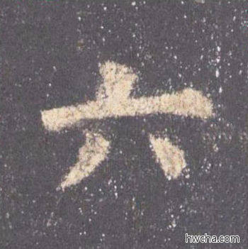 六楷书怎么写好看 六楷书写法 九成宫醴泉铭 欧阳询·唐