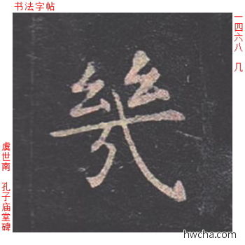 几楷书怎么写好看 几楷书写法 孔子庙堂碑 虞世南·唐