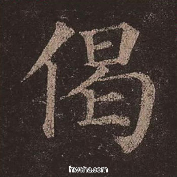 偈楷书怎么写好看 偈楷书写法 多宝塔碑 颜真卿·唐