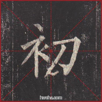 初楷书怎么写好看 初楷书写法 玄秘塔碑 柳公权·唐