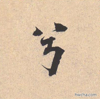 兮行书怎么写好看 兮行书写法 离骚经 米芾·北宋