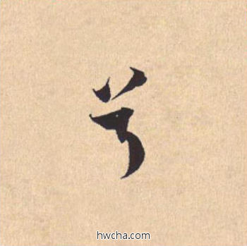 兮行书怎么写好看 兮行书写法 离骚经 米芾·北宋