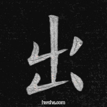 出楷书怎么写好看 出楷书写法 临九成宫 姚孟起·清