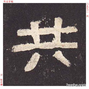 共隶书怎么写好看 共隶书写法 张迁碑 佚名·东汉