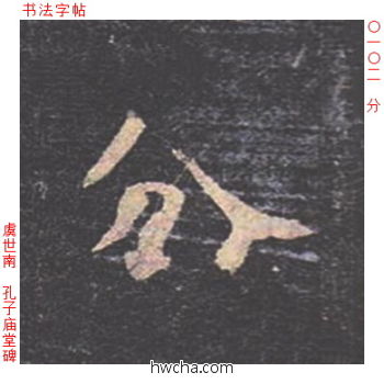 分楷书怎么写好看 分楷书写法 孔子庙堂碑 虞世南·唐