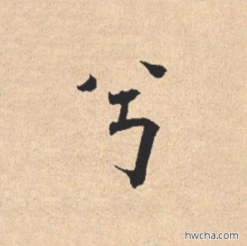 兮行书怎么写好看 兮行书写法 离骚经 米芾·北宋