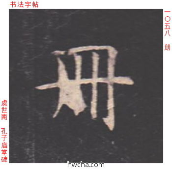 册楷书怎么写好看 册楷书写法 孔子庙堂碑 虞世南·唐