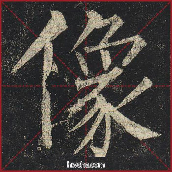 像楷书怎么写好看 像楷书写法 玄秘塔碑 柳公权·唐