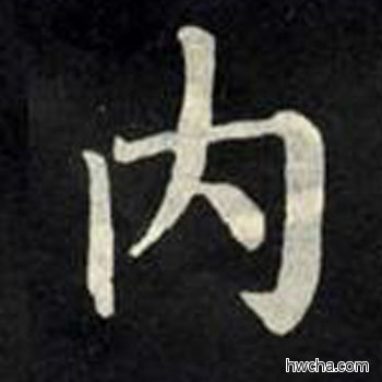 内楷书怎么写好看 内楷书写法 教弟子言 柳公权·唐