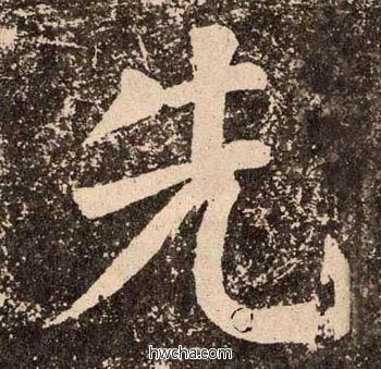 先楷书怎么写好看 先楷书写法 李玄靖碑 颜真卿·唐