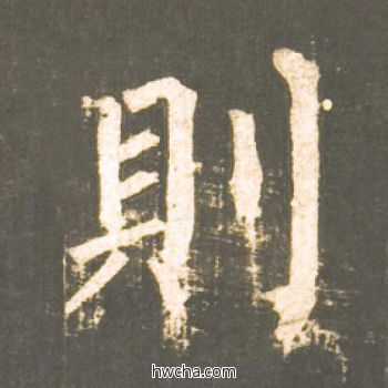 则楷书怎么写好看 则楷书写法 神策军碑 柳公权·唐