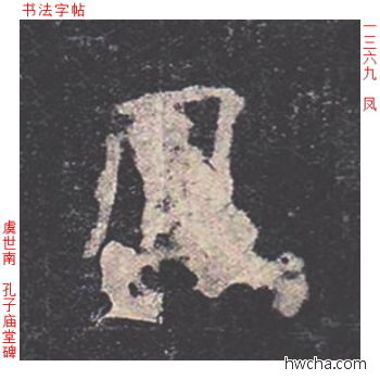 凤楷书怎么写好看 凤楷书写法 孔子庙堂碑 虞世南·唐