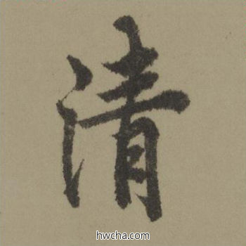 凊行书怎么写好看 凊行书写法 行书千字文 欧阳询·唐