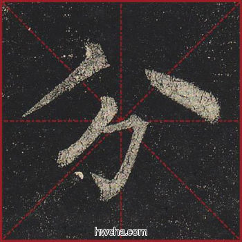 分楷书怎么写好看 分楷书写法 玄秘塔碑 柳公权·唐