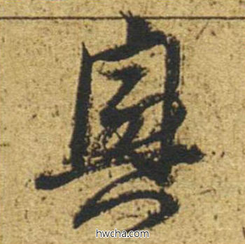 兴草书怎么写好看 兴草书写法 草书千字文 董其昌·明