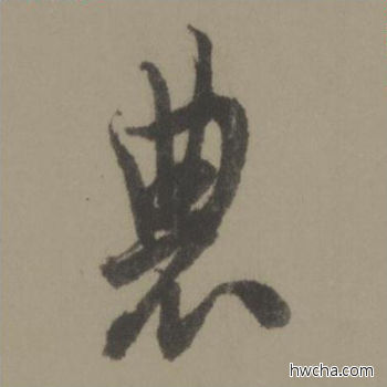 农行书怎么写好看 农行书写法 行书千字文 欧阳询·唐