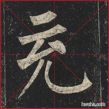 充楷书怎么写好看 充楷书写法 玄秘塔碑 柳公权·唐