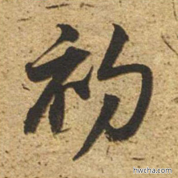 初草书怎么写好看 初草书写法 草书千字文 董其昌·明