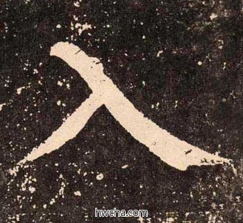 入楷书怎么写好看 入楷书写法 李玄靖碑 颜真卿·唐