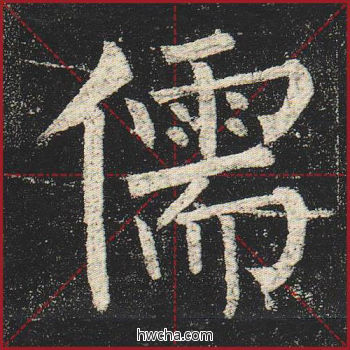 儒楷书怎么写好看 儒楷书写法 玄秘塔碑 柳公权·唐