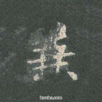 兼楷书怎么写好看 兼楷书写法 皇甫诞碑 欧阳询·唐