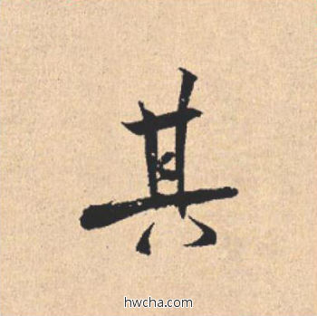 其行书怎么写好看 其行书写法 离骚经 米芾·北宋