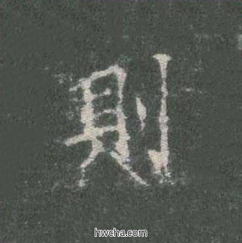 则楷书怎么写好看 则楷书写法 皇甫诞碑 欧阳询·唐