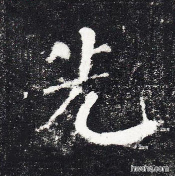 先楷书怎么写好看 先楷书写法 颜勤礼碑 颜真卿·唐