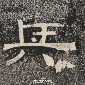 兵隶书怎么写好看 兵隶书写法 陇东王感孝颂 佚名·北齐