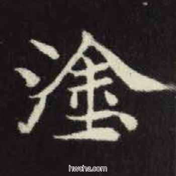 涂楷书怎么写好看 涂楷书写法 元倪墓志 佚名·北魏