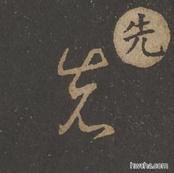 先草书怎么写好看 先草书写法 草诀百韵歌 王羲之·东晋