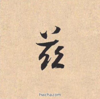 兹行书怎么写好看 兹行书写法 离骚经 米芾·北宋