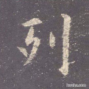 列楷书怎么写好看 列楷书写法 九成宫醴泉铭 欧阳询·唐