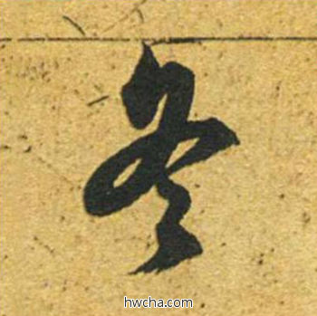 冬草书怎么写好看 冬草书写法 草书千字文 董其昌·明