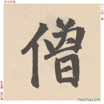 僧行书怎么写好看 僧行书写法 胆巴碑 赵孟頫·元