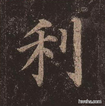 利楷书怎么写好看 利楷书写法 多宝塔碑 颜真卿·唐